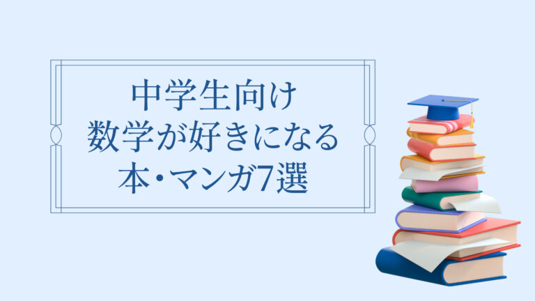 【中学生向け】数学が好きになるおすすめ本＆マンガ7選～元数学教師が厳選～